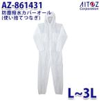 AZ-861431 防塵撥水カバーオール 使い捨てつなぎ AITOZアイトス AO3