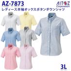 AZ-7873 3L 半袖オックスボタンダウンシャツ レディース AITOZアイトス AO10