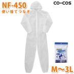 コーコス 作業服 簡易防護服 メンズ レディース 不織布 NF-450 使い捨てつなぎ Mから3L 大きいサイズSALEセール