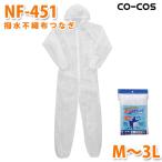 コーコス 作業服 簡易防護服 メンズ レディース 不織布 NF-451 撥水不織布つなぎ Mから3L 大きいサイズSALEセール