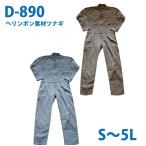 Dickies ディッキーズ D-890 ヘリンボーンつなぎSALEセール