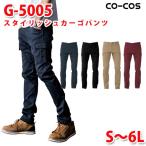 コーコス グラディエーター 作業ズボン パンツ メンズ ストレッチ G-5005 スタイリッシュカーゴパンツ S〜6L 大きいサイズ