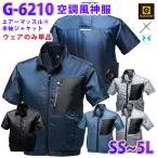 GLADIATOR×空調風神服 G-6210  SSから5L  エアーマッスル R コーコス CO-COS半袖ジャケット ファン無し空調服のみ