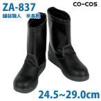 コーコス 作業靴 安全靴 メンズ 半長靴 ZA-837 舗装用安全靴 半長靴 24.5から29.0cmSALEセール