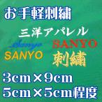 お手軽刺繍SALEセール 当店指定の文字のみの刺繍を加工いたします