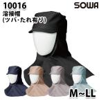 SOWA 10016  MからLL  溶接帽 ツバ タレ有リ
