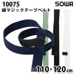 SOWA 10075  110 120cm  綿マジックテープベルト 桑和作業服ソーワ作業用