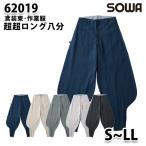 SOWAソーワ 62019  SからLL  超スーパーロング鳶装束 作業服