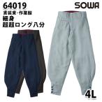 SOWAソーワ 64019  4L  細身超超ロング八分鳶装束 作業服