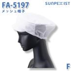 SerVoサーヴォ 食品用/工場用 帽子/その他 FA-5197 メッシュ帽子 ホワイト FSALEセール