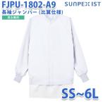〔ServoサーヴォSUNPEX IST〕FJPU-1802-A9  SSから6L  お求めやす衣 男女兼用 交織ポプリン 長袖ジャンパー  比翼仕様  ホワイト