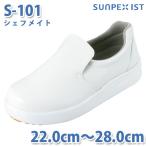 SerVoサーヴォ 食品用/工場用 靴 S-101 シェフメイト ホワイト 22.0cmから28.0cmSALEセール