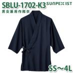 SBLU-1702-K3 男女兼用作務衣 藍 SSから4L SerVoサーヴォ 作業着 和服 着物 浴衣 部屋着 パジャマSALEセール