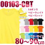 TOMS 00103-CBT  80から90cm  5.6オンス ヘビーウェイト ベビーTシャツ