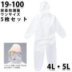 ショッピングつなぎ 同サイズ5枚セット つなぎ ツヅキ服 19-100 簡易防護服 4Lから5L 大きいサイズ 防護服SALEセール山田辰オートバイ