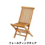 値下げ フォールディングチェア 幅47 奥行60.5 高さ89 座面高45cm イス チェア 椅子 いす チェアー