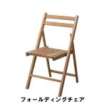 値下げ  フォールディングチェア 幅42 奥行51 高さ79 座面高42cm 幅42 奥行4 高さ87cm イス チェア 椅子 いす チェアー