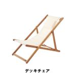 値下げ デッキチェア 幅60 奥行101/109.5/113 高さ73/80.5/87.5 座面高34/37.5/40.5cm イス チェア 椅子 いす チェアー