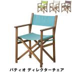 【値下げ】 ディレクターチェア 59 52 84 47cm イス チェア 椅子 いす チェアー