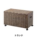 トランク 幅80 奥行44 高さ47cm 日用品 雑貨 生活雑貨 収納用品 かご バスケット