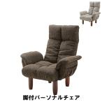値下げ 脚付パーソナルチェア 幅78 奥行63-110 高さ50-95 座面高35cm イス チェア 椅子 いす チェアー