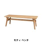 値下げ モティ ベンチ 幅120 奥行36 高さ36cm インテリア イス チェア 椅子 いす チェアー クッション ベンチ