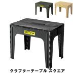 値下げ テーブル スクエア 幅65 奥行45 高さ50cm ガーデン アウトドア アウトドア用品 イス テーブル