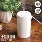 加湿器 卓上 200ml ミニ加湿器 持ち運び 携帯加湿器 卓上加湿器 小型 おしゃれ 便利 コンパクト シンプル オフィス/爆買