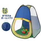 値下げ  ボール  おもちゃ ボールテント ボール12個付き ボールハウス 折りたたみ 遊び道具 ボール遊び 子供 プレゼント おうち遊び