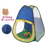 値下げ ボール おもちゃ ボールテント ボール60個付き ボールハウス 折りたたみ 遊び道具 ボール遊び 子供 プレゼント おうち遊び