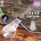 【値下げ】 卓上 加湿器 400ml USB 電球型加湿器 小型 LEDライト 加湿機 オフィス LEDライト付き 車載 乾燥 車用 寝室 子供部屋 冬 秋 空気 保湿 湿度 おしゃれ