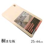 まな板 桐 25×44cm (特大) 桐まな板 木製 まないた 長方形 軽い カッティングボード 軽量 料理 調理 キャンプ 新生活 ウッドプレート キッチングッズ 台所用品