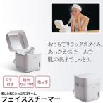 フェイススチーマー スチーマー 顔 エステ 美顔器 ミスト スチーム 美顔機 毛穴 ホームエステ エステ フェイス ケア 保湿 乾燥肌 乾燥対策 卓上