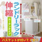 洗濯機ラック 収納 ラック 縦型洗濯機 ランドリーラック おしゃれ バスケット付き カゴ付き 収納棚 ランドリー収納 収納ラック棚 カーテン付き