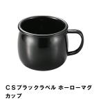値下げ マグカップ コップ BBQ用 ホーロー 400ml アウトドア キャンプ バーベキュー BBQ 食器 シンプル おしゃれ ブラック ほうろう