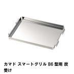 爆買 値下げ  炭受け 単品 スマートグリル B6型用 交換パーツ 19×12×1.5cm トレー バーベキュー コンロ 焚火台 アウトドア キャンプ BBQ