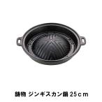 値下げ ジンギスカン鍋 25cm 鋳物 幅32.5 奥行28 高さ4.5 鋳鉄 BBQ用 鍋 コンロ 七輪 BBQ ラム 焼肉 鉄分補給 アウトドア バーベキュー