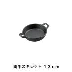 値下げ スキレット 13cm 両手 BBQ 鋳鉄 幅18.5 奥行14 高さ4 取っ手付 アウトドア キャンプ 鉄鍋 フライパン ガス火 直火 オーブン 深め