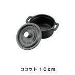 値下げ ココット 鍋 10cm 両手鍋 鋳鉄 幅13 奥行10.5 高さ7 取っ手付 アウトドア キャンプ  IH対応 オーブン 深め 煮る 蒸す 焼く 万能