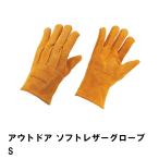 値下げ アウトドア グローブ 手袋 ソフト レザー 牛革 全長24.5 Sサイズ BBQ DIY 焚き火 キャンプ バーベキュー 作業 調理 料理 安全