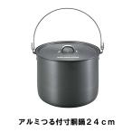 寸胴鍋 アルミ 24cm つる付 幅29 奥行26 高さ22 軽量 BBQ 9L 4〜5人向け 鍋 アウトドア キャンプ 寸胴 カレー 豚汁 大鍋