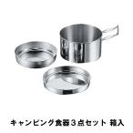 値下げ クッカーセット ステンレス 箱入 食器 鍋 皿 3点セット BBQ用 コンパクト 収納 アウトドア キャンプ レジャー 燕三条 日本製