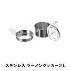 値下げ ラーメン クッカー 2L セット BBQ ステンレス 片手鍋 幅17 全長28.5 高さ10 フライパン コンパクト アウトドア 燕三条 日本製