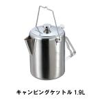 値下げ ケトル キャンプ 1.9L ステンレス製 おしゃれ BBQ用 幅16.5 奥行22 高さ19 ケットル やかん ポット ヤカン アウトドア 日本製