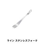 値下げ フォーク ステンレス 全長18.3cm BBQ用 カトラリー おしゃれ カラビナ付き 燕三条 日本製 アウトドア キャンプ ステンレス製