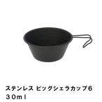 シェラカップ ステンレス 630ml 径14 高さ6 BBQ用 目盛付 広口 食器 日本製 アウトドア キャンプ 丈夫 スタッキング 大きめ