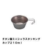値下げ シェラカップ 210ml チタン BBQ用 径9.7 高さ4.5 目盛付 広口 食器 スタッキング コンパクト 日本製 アウトドア キャンプ コップ