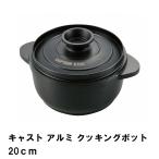 鍋 アウトドア キャンプ 両手鍋 20cm アルミ 鋳物 幅27 奥行21 高さ13.8 軽量 フッ素加工 丈夫 フタ 蓋 付き BBQ オール熱源対応