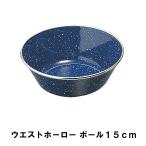 値下げ ボウル ホーロー 15cm おしゃれ BBQ用 食器 径16 高さ5.8 ほうろう ボール シンプル 高級感 ストーン調 アウトドア キャンプ