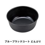 値下げ どんぶり 丼 ボウル おしゃれ BBQ用 食器 径12.8 高さ5 軽量 日本製 シンプル フッ素加工 丸型 丼ぶり アウトドア お手入れ簡単